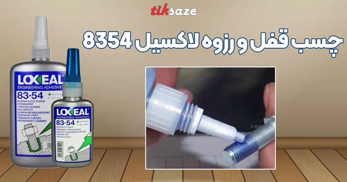 تصویر خرید چسب قفل و رزوه لاکسیل LOXEAL 8354