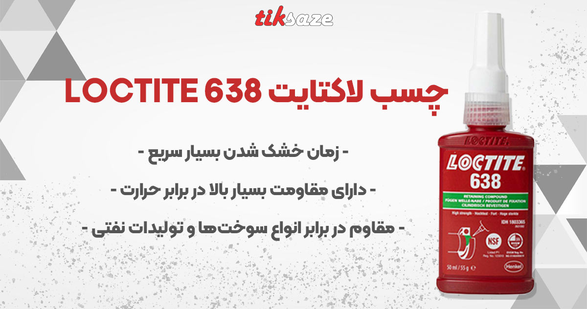 تصویر خرید چسب لاکتایت 638 LOCTITE
