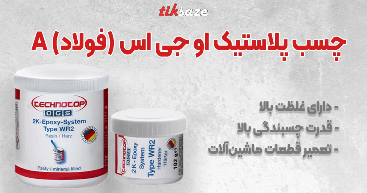 تصویر خرید چسب پلاستیک او جی اس (فولاد) OGS A