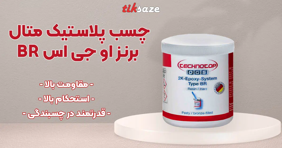 تصویر خرید چسب پلاستیک متال برنز او جی اس OGS BR