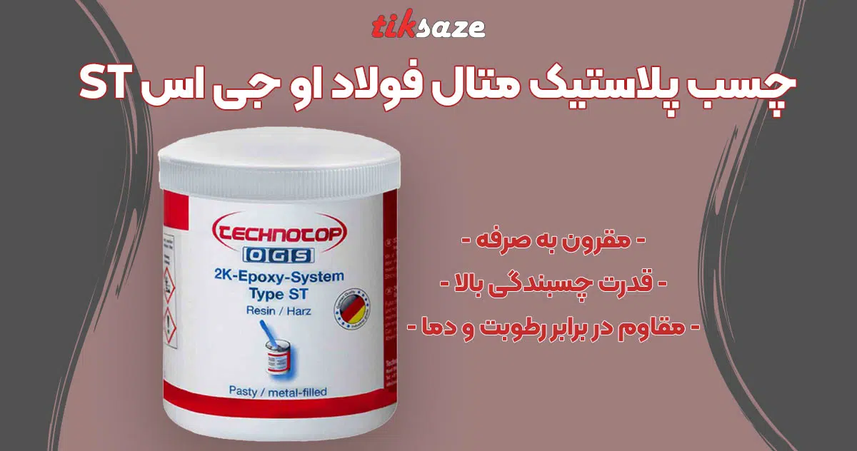 تصویر خرید چسب پلاستیک متال فولاد او جی اس OGS ST
