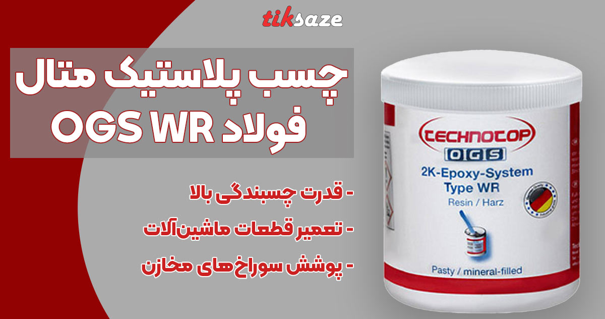 تصویر خرید چسب پلاستیک متال فولاد او جی اس OGS WR