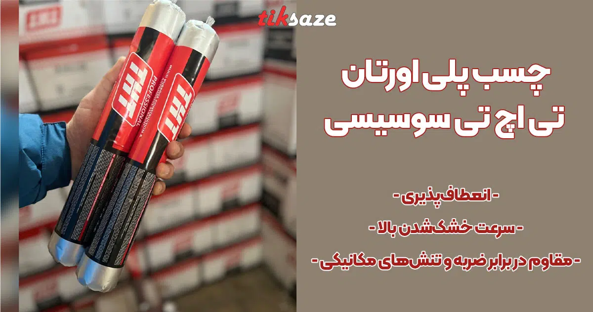 تصویر خرید چسب پلی اورتان تی اچ تی سوسیسی THT