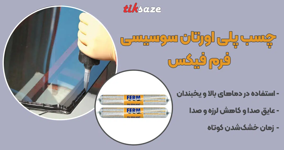 تصویر خرید چسب پلی اورتان سوسیسی فرم فیکس FERM FIX