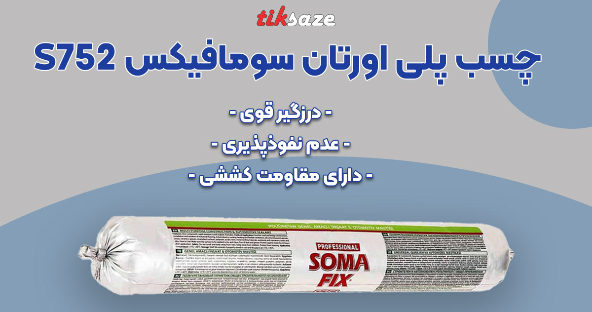 تصویر خرید چسب پلی اورتان سومافیکس SOMA FIX S752