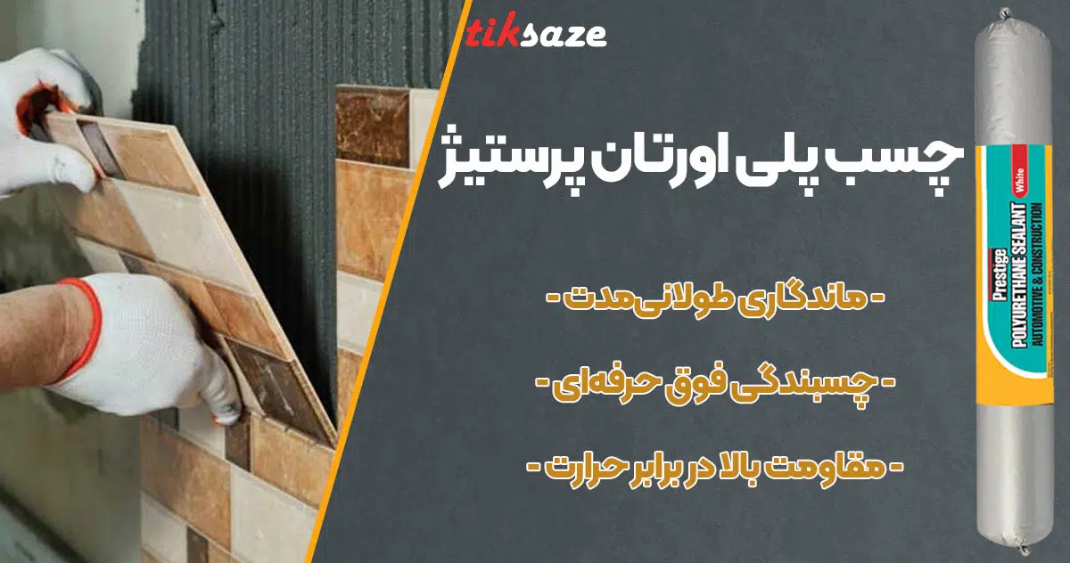 تصویر خرید چسب پلی اورتان پرستیژ PRESTIGE
