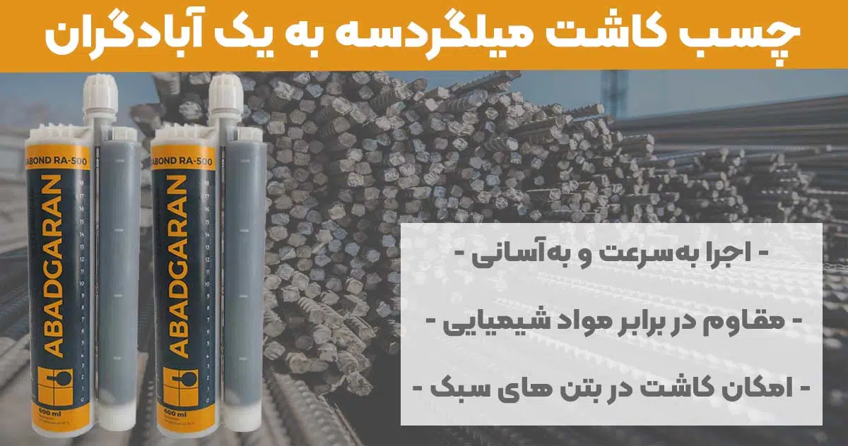 تصویر خرید چسب کاشت میلگرد سه به یک آبادگران ABADGRAN