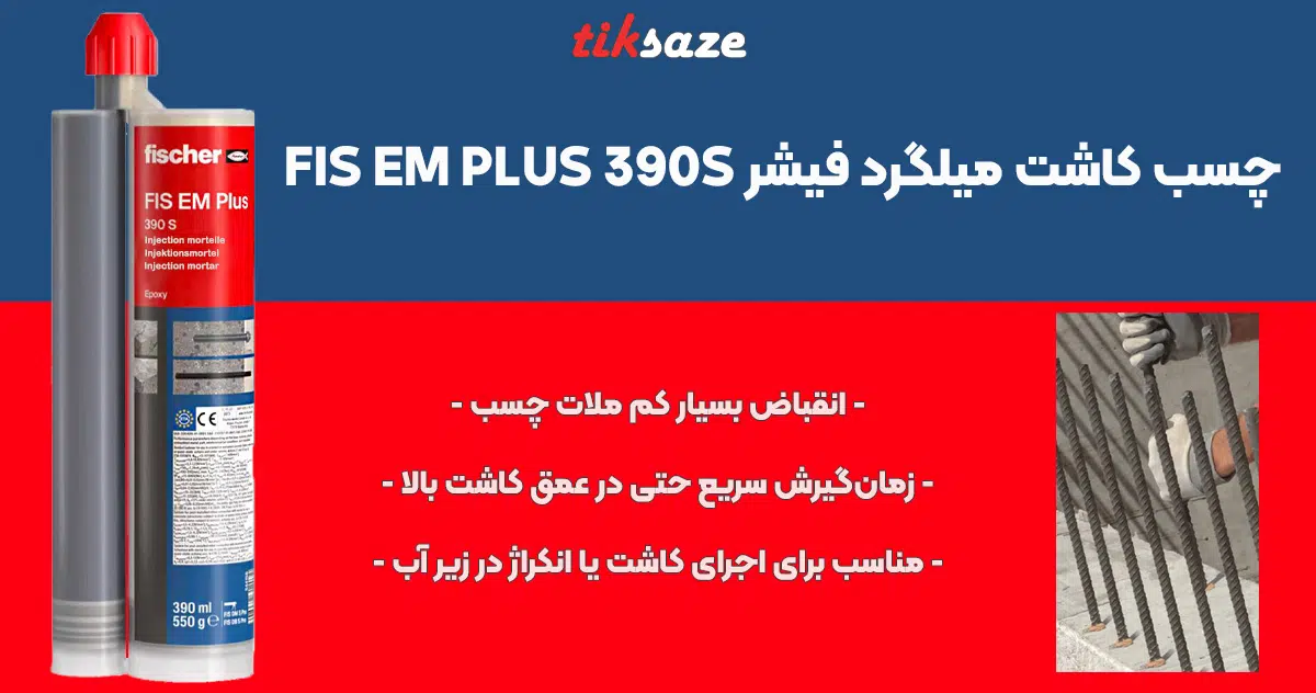 تصویر خرید چسب کاشت میلگرد فیشر FISCHER FIS EM PLUS 390S