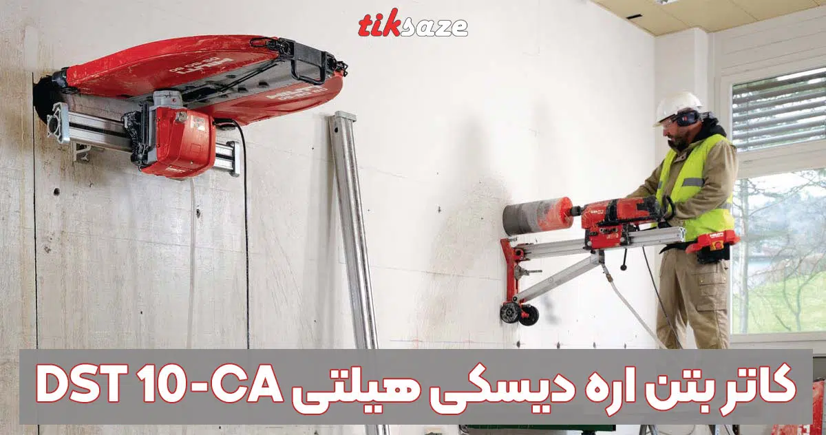 تصویر خرید کاتر بتن اره دیسکی هیلتی HILTI DST 10-CA