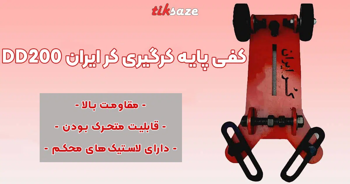 تصویر خرید کفی پایه کرگیری کر ایران CORE IRAN DD200
