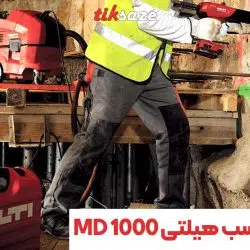 تصویر خرید گان تزریق چسب هیلتی HILTI MD 1000