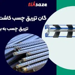 تصویر خرید گان تزریق چسب کاشت میلگرد رولپلاگ RAWLPLUG