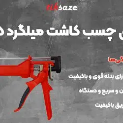 تصویر خرید گان تزریق چسب کاشت میلگرد ۳۴۵ mil