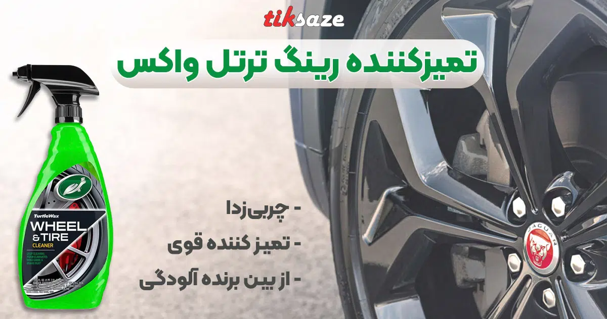 تصویر فروش تصویر اسپری تمیز کننده رینگ ترتل واکس TURTLE WAX
