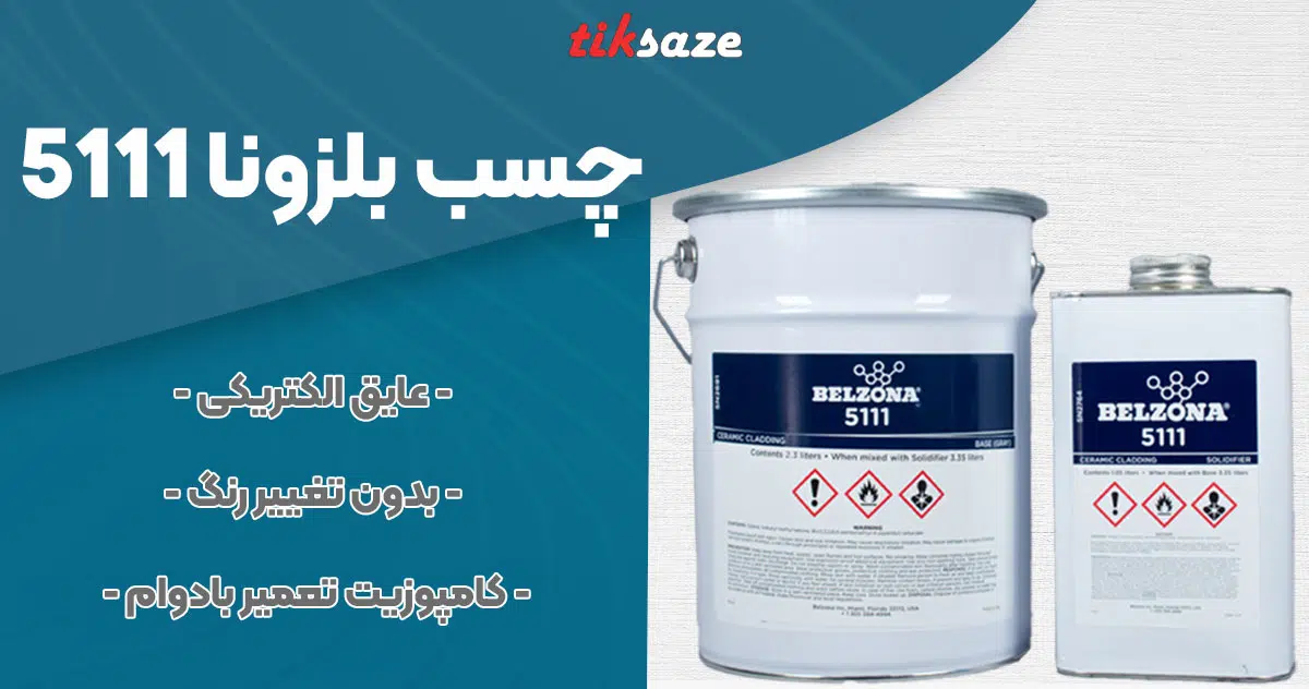 تصویر فروش تصویر چسب بلزونا 5111 BELZONA