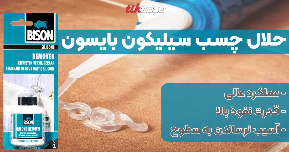 تصویر فروش حلال چسب سیلیکون بایسون BISON