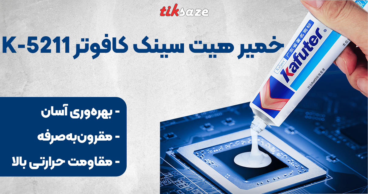 تصویر فروش خمیر سیلیکون خشک نشو کافوتر KAFUTER K-5211