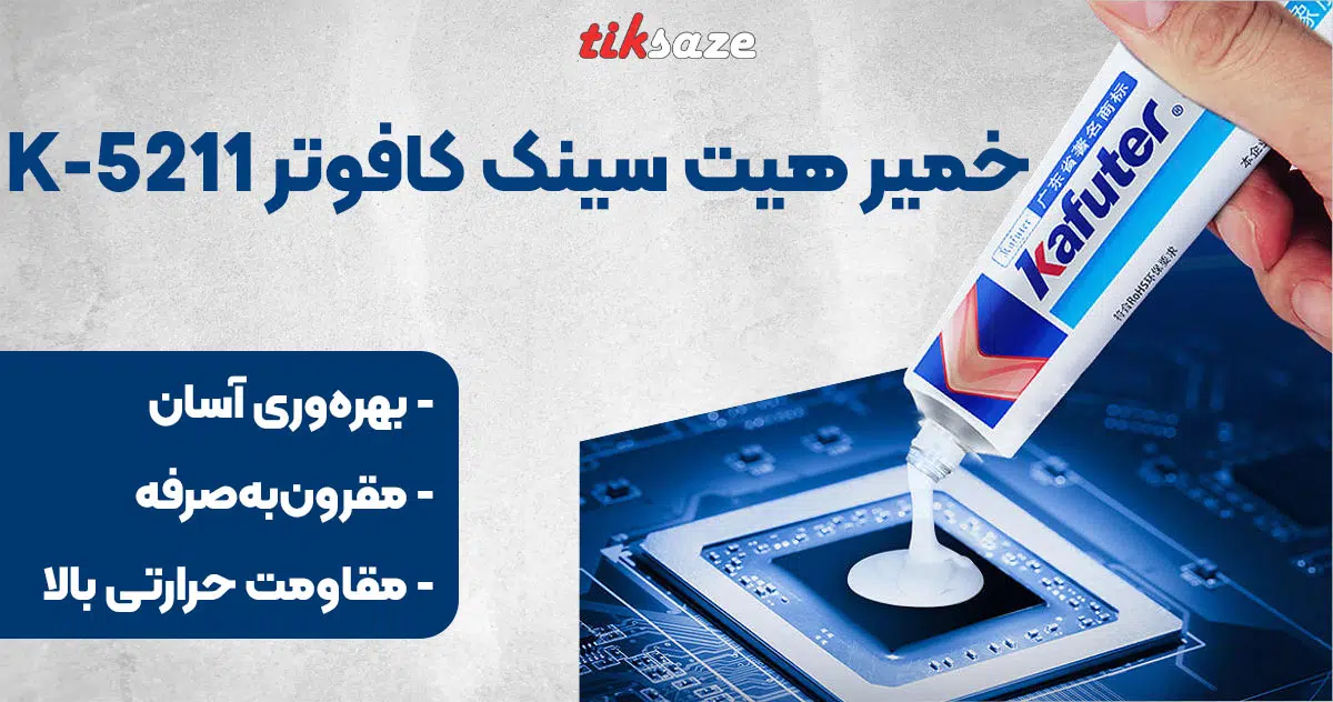 تصویر فروش خمیر سیلیکون خشک نشو کافوتر KAFUTER K-5211