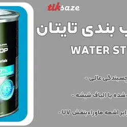 تصویر فروش درزگیر آب بندی تایتان TYTAN WATER STOP