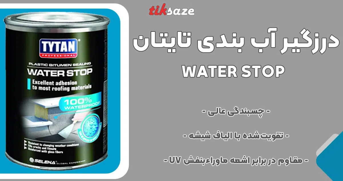 تصویر فروش درزگیر آب بندی تایتان TYTAN WATER STOP