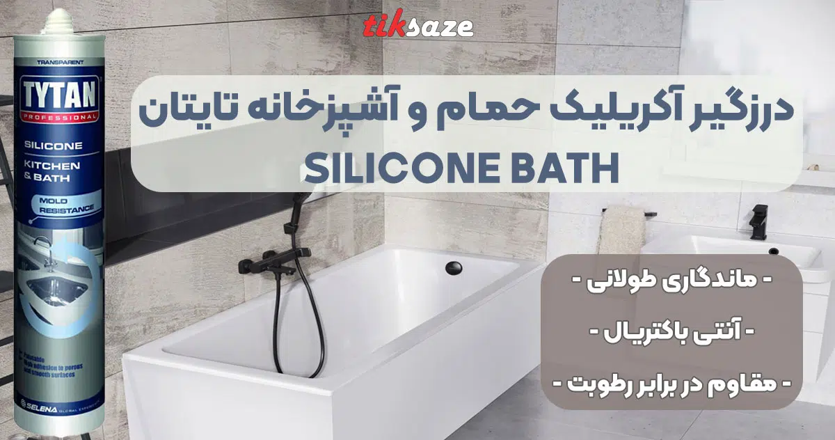 تصویر فروش درزگیر آکریلیک حمام و آشپزخانه تایتان TYTAN SILICONE BATH