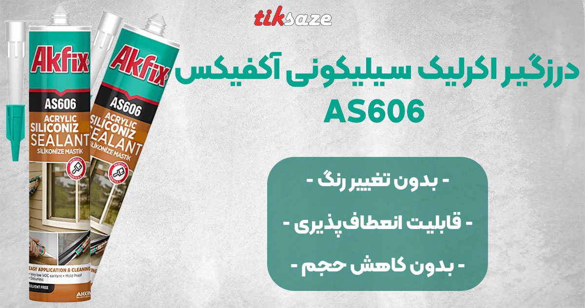 تصویر فروش درزگیر اکرلیک سیلیکونی آکفیکس AKFIX AS606
