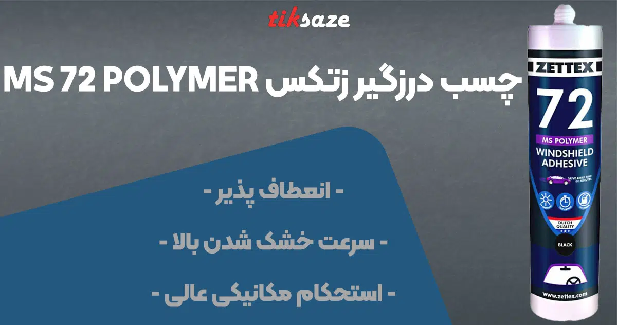 تصویر فروش درزگیر زتکس Zettex Ms 72 Polymer