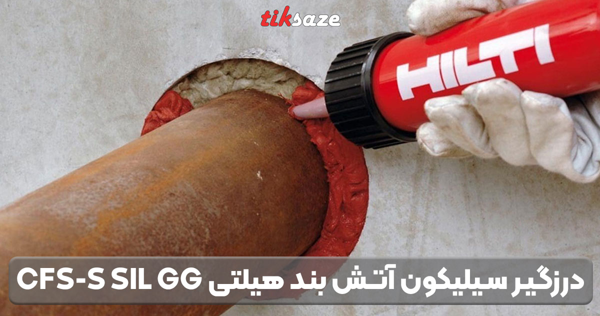 تصویر فروش درزگیر سیلیکون آتش بند هیلتی HILTI CFS-S SIL GG