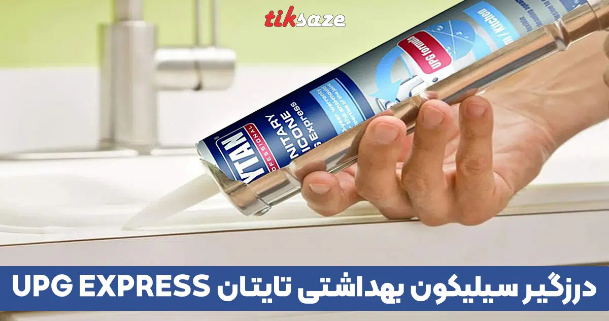 تصویر فروش درزگیر سیلیکون بهداشتی تایتان TYTAN UPG EXPRESS
