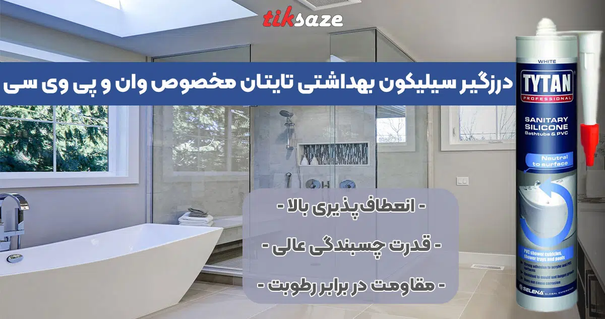 تصویر فروش درزگیر سیلیکون بهداشتی تایتان مخصوص وان و پی وی سی TYTAN