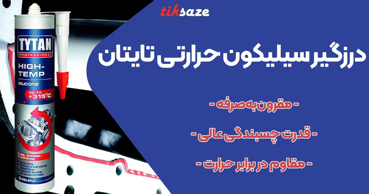 تصویر فروش درزگیر سیلیکون حرارتی تایتان TYTAN