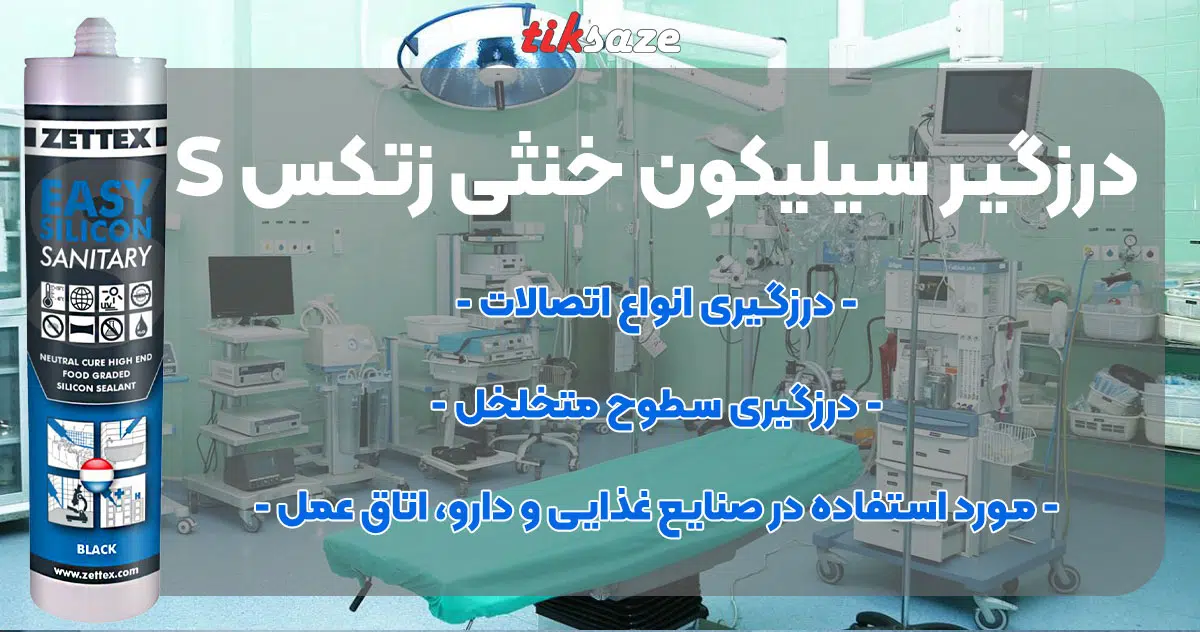 تصویر فروش درزگیر سیلیکون خنثی زتکس Zettex Easy Silicone S