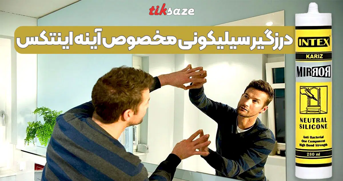 تصویر فروش درزگیر سیلیکونی مخصوص آینه اینتکس INTEX