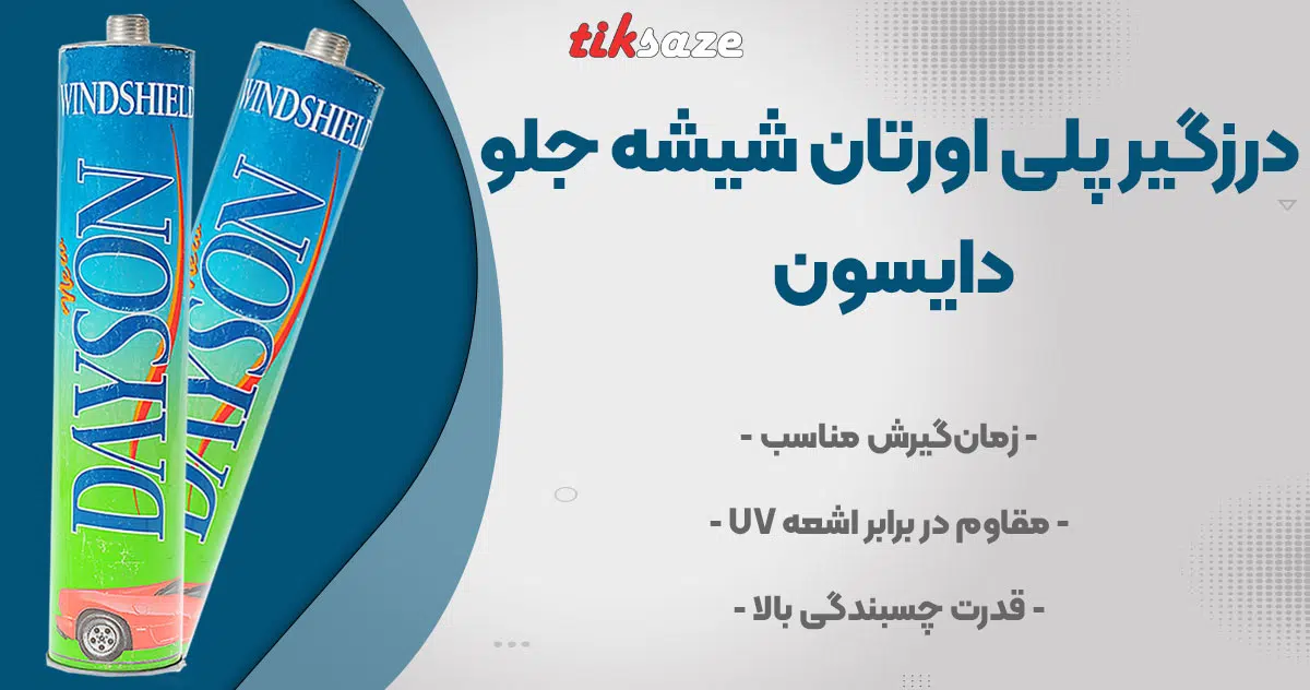 تصویر فروش درزگیر پلی اورتان شیشه جلو دایسون DAYSON