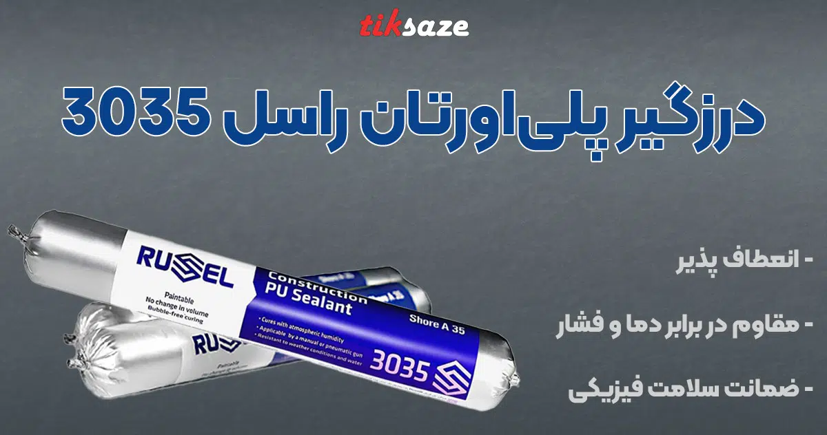 تصویر فروش درزگیر پلی‌اورتان راسل ۳۰۳۵ RUSEL