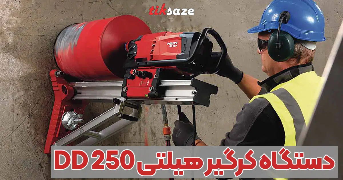تصویر فروش دستگاه کرگیر هیلتی HILTI DD 250