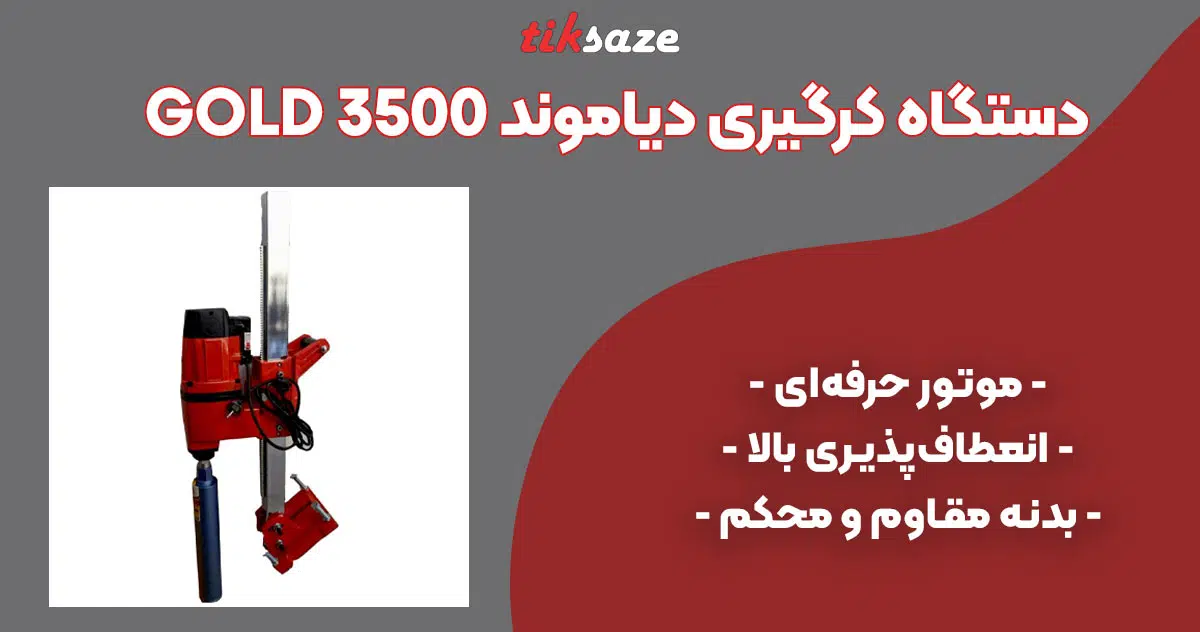 تصویر فروش دستگاه کرگیری دیاموند GOLD 3500