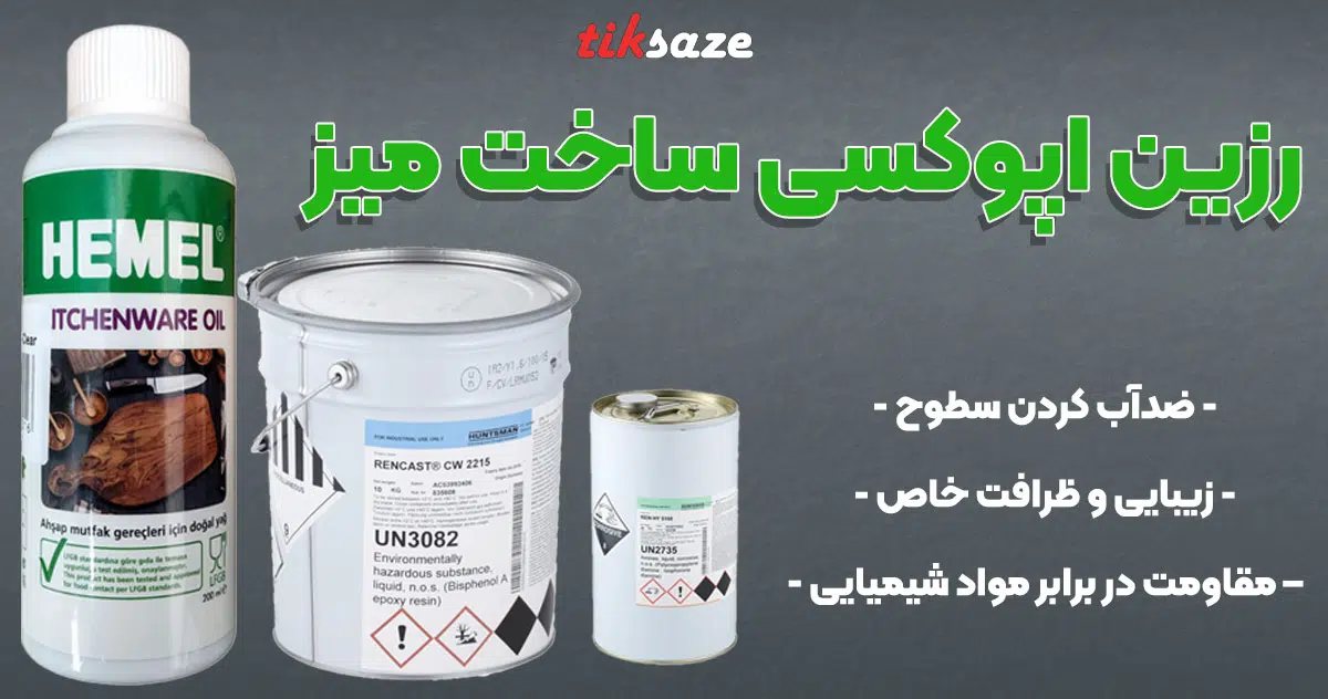 تصویر فروش رزین اپوکسی ساخت میز