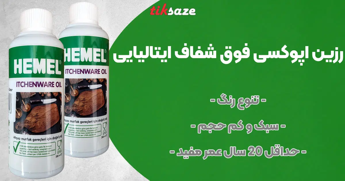 تصویر فروش رزین اپوکسی فوق شفاف ایتالیایی