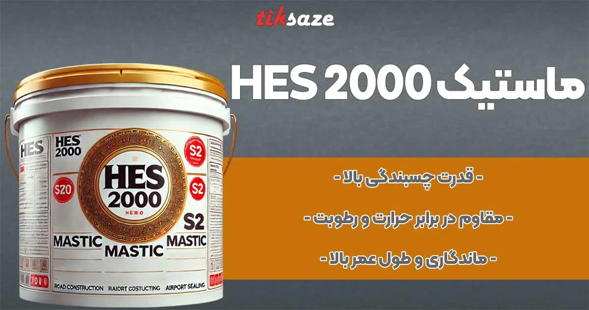تصویر فروش ماستیک HES 2000