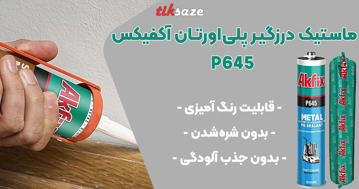 تصویر فروش ماستیک درزگیر پلی‌اورتان آکفیکس AKFIX P645