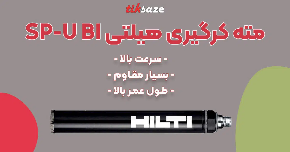 تصویر فروش مته کرگیری هیلتی HILTI SP-U BI