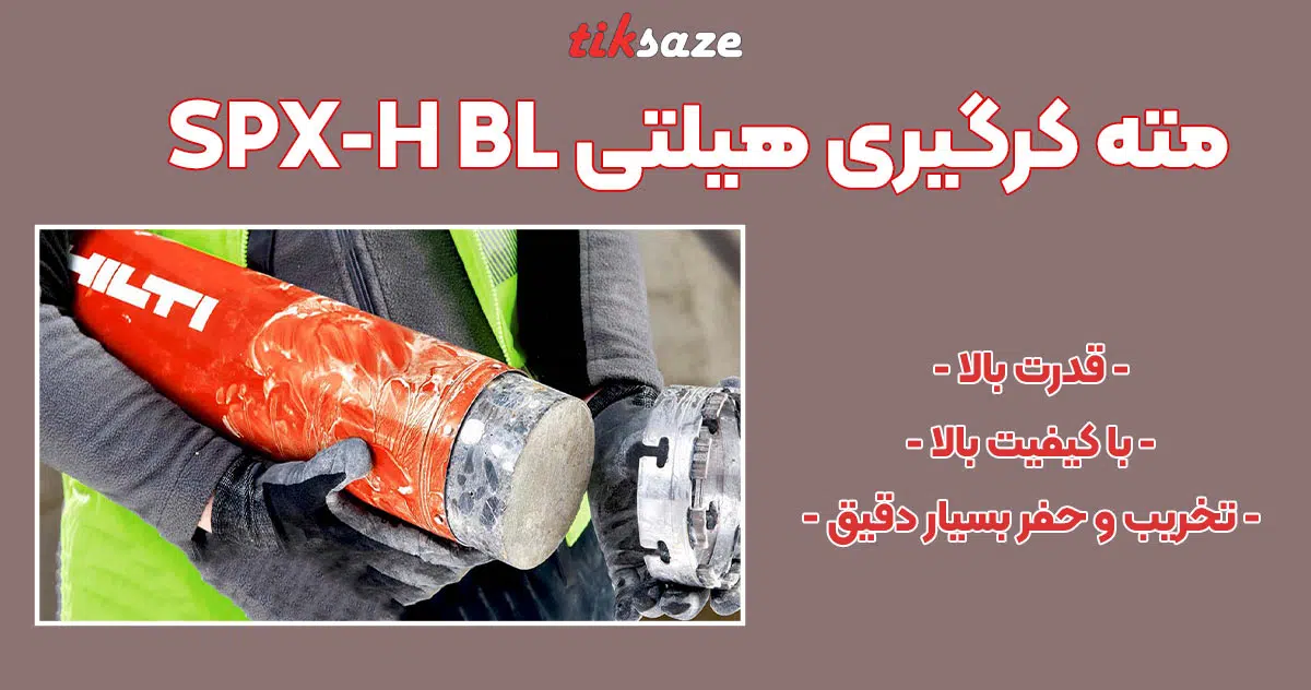 تصویر فروش مته کرگیری هیلتی HILTI SPX-H BL