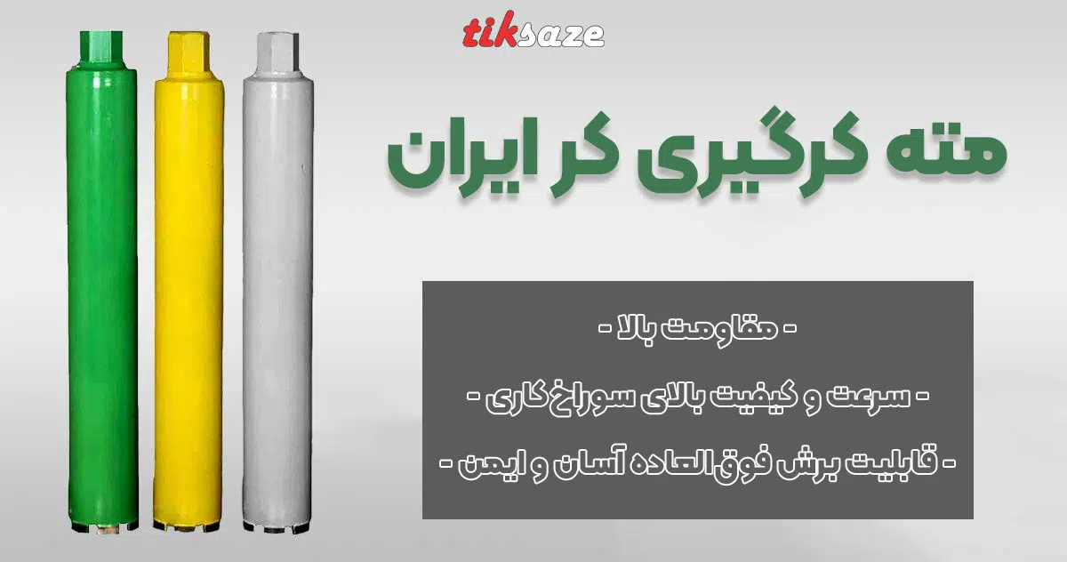 تصویر فروش مته کرگیری کر ایران CORE IRAN