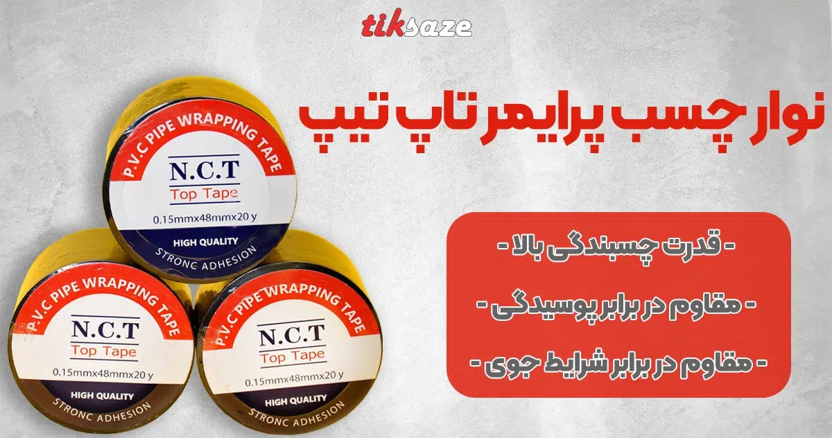 تصویر فروش نوار چسب پرایمر تاپ تیپ TOP TAPE