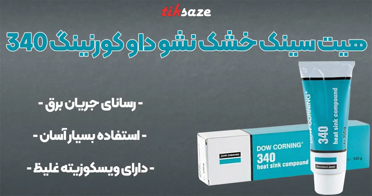 تصویر فروش هیت سینک خشک نشو داو کورنینگ DOW CORNING 340