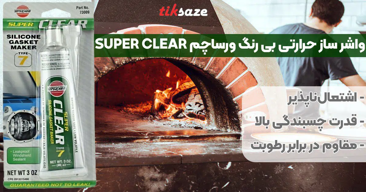 تصویر فروش واشر ساز حرارتی بی رنگ ورساچم VERSACHEM SUPER CLEAR