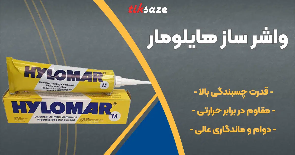 تصویر فروش واشر ساز هایلومار HYLOMAR M