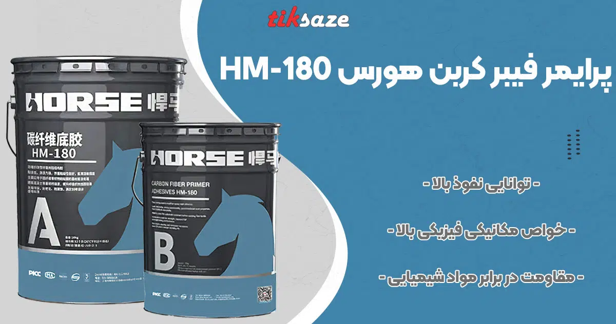 تصویر فروش پرایمر فیبر کربن هورس HORSE HM-180