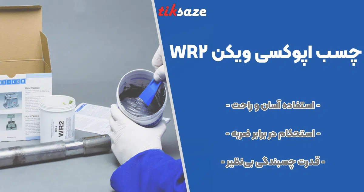 تصویر فروش چسب اپوکسی ویکن WEICON WR2